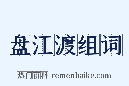 盘江渡组词是什么意思的图片